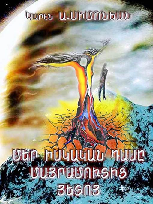 Title details for Մեր իսկական դասը մայրամուտից յետոյ by Կարէն Ա. Սիմոնեան - Available